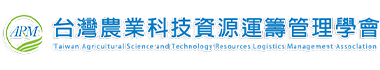 台灣農業科技資源運籌管理學會
